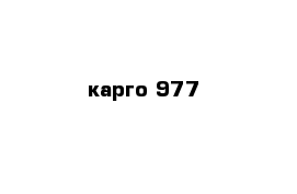 карго 977
